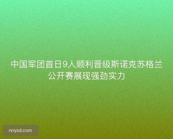中国军团首日9人顺利晋级斯诺克苏格兰公开赛展现强劲实力