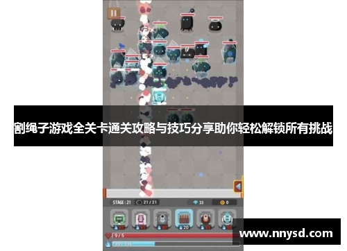 割绳子游戏全关卡通关攻略与技巧分享助你轻松解锁所有挑战