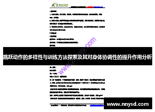 跳跃动作的多样性与训练方法探索及其对身体协调性的提升作用分析