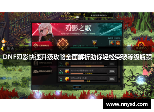 DNF刃影快速升级攻略全面解析助你轻松突破等级瓶颈