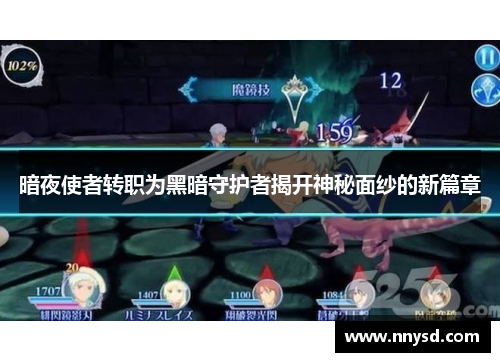 暗夜使者转职为黑暗守护者揭开神秘面纱的新篇章