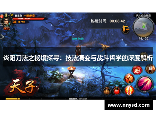 炎阳刀法之秘境探寻：技法演变与战斗哲学的深度解析