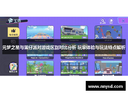 元梦之星与蛋仔派对游戏区别对比分析 玩家体验与玩法特点解析