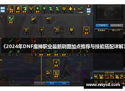 《2024年DNF魔神职业最新刷图加点推荐与技能搭配详解》