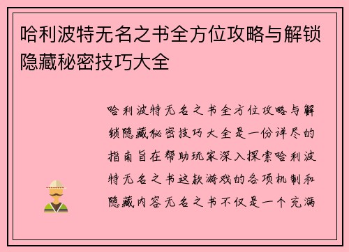 哈利波特无名之书全方位攻略与解锁隐藏秘密技巧大全