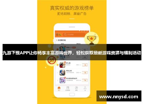 九游下载APP让你畅享丰富游戏世界，轻松获取最新游戏资源与福利活动