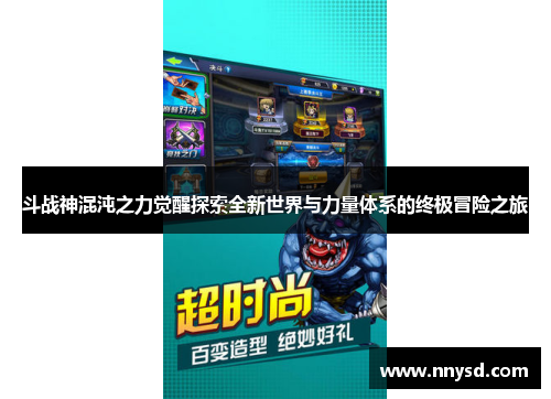 斗战神混沌之力觉醒探索全新世界与力量体系的终极冒险之旅