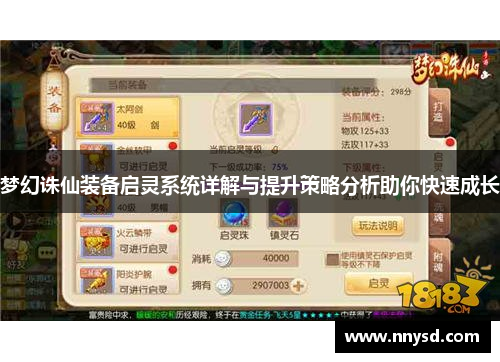 梦幻诛仙装备启灵系统详解与提升策略分析助你快速成长
