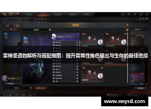 雷神圣遗物解析与搭配指南：提升雷属性角色输出与生存的最佳选择