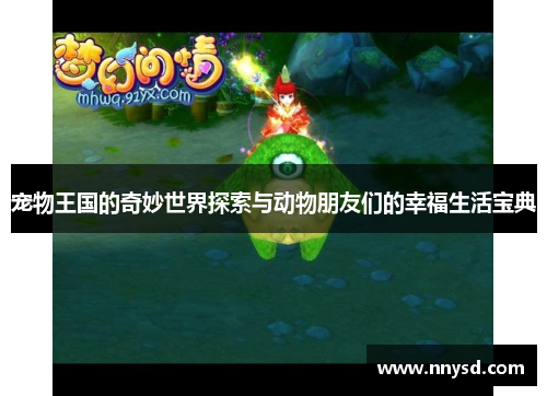 宠物王国的奇妙世界探索与动物朋友们的幸福生活宝典