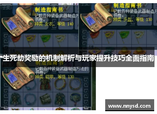 生死劫奖励的机制解析与玩家提升技巧全面指南