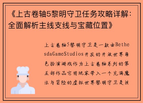《上古卷轴5黎明守卫任务攻略详解：全面解析主线支线与宝藏位置》