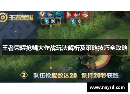 王者荣耀抢鲲大作战玩法解析及策略技巧全攻略
