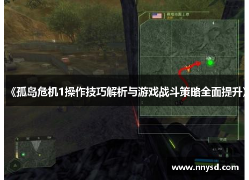 《孤岛危机1操作技巧解析与游戏战斗策略全面提升》
