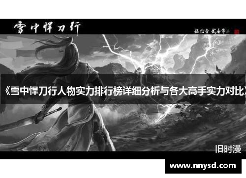 《雪中悍刀行人物实力排行榜详细分析与各大高手实力对比》