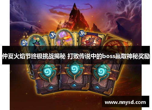 仲夏火焰节终极挑战揭秘 打败传说中的boss赢取神秘奖励