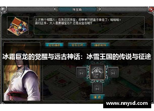 冰霜巨龙的觉醒与远古神话：冰雪王国的传说与征途