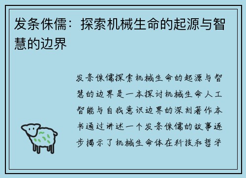 发条侏儒：探索机械生命的起源与智慧的边界