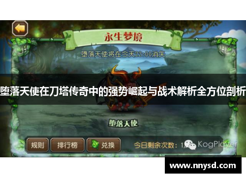 堕落天使在刀塔传奇中的强势崛起与战术解析全方位剖析