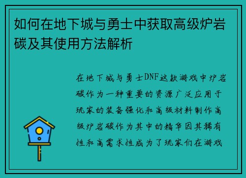 如何在地下城与勇士中获取高级炉岩碳及其使用方法解析