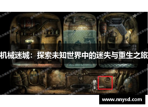 机械迷城：探索未知世界中的迷失与重生之旅