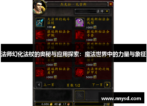 法师幻化法杖的奥秘与应用探索：魔法世界中的力量与象征