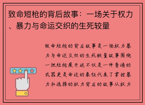 致命短枪的背后故事：一场关于权力、暴力与命运交织的生死较量