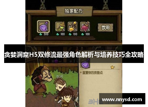 贪婪洞窟H5双修流最强角色解析与培养技巧全攻略