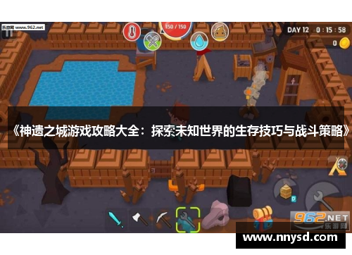《神遗之城游戏攻略大全：探索未知世界的生存技巧与战斗策略》