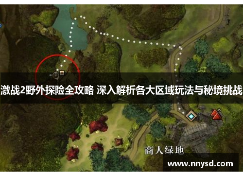 激战2野外探险全攻略 深入解析各大区域玩法与秘境挑战