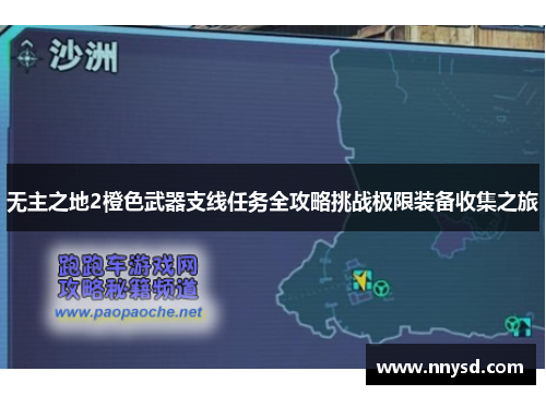无主之地2橙色武器支线任务全攻略挑战极限装备收集之旅