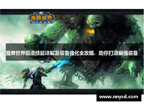 魔兽世界锻造技能详解及装备强化全攻略，助你打造最强装备