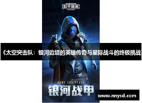 《太空突击队：银河边境的英雄传奇与星际战斗的终极挑战》