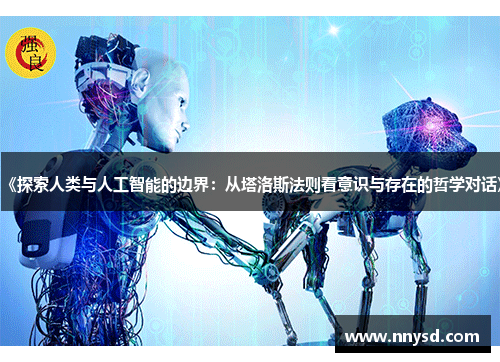 《探索人类与人工智能的边界：从塔洛斯法则看意识与存在的哲学对话》