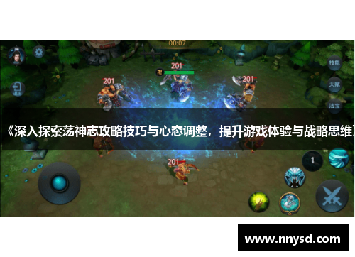 《深入探索荡神志攻略技巧与心态调整，提升游戏体验与战略思维》