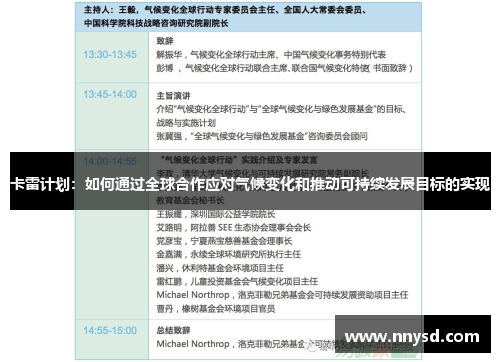 卡雷计划：如何通过全球合作应对气候变化和推动可持续发展目标的实现
