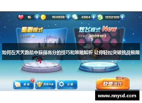 如何在天天跑酷中获得高分的技巧和策略解析 让你轻松突破挑战极限