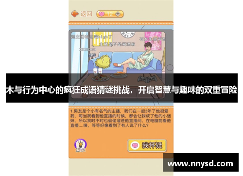 木与行为中心的疯狂成语猜谜挑战，开启智慧与趣味的双重冒险