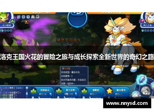 洛克王国火花的冒险之旅与成长探索全新世界的奇幻之路