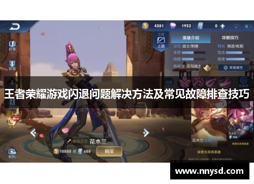 王者荣耀游戏闪退问题解决方法及常见故障排查技巧