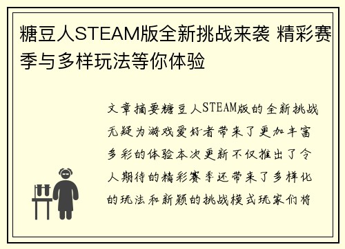 糖豆人STEAM版全新挑战来袭 精彩赛季与多样玩法等你体验