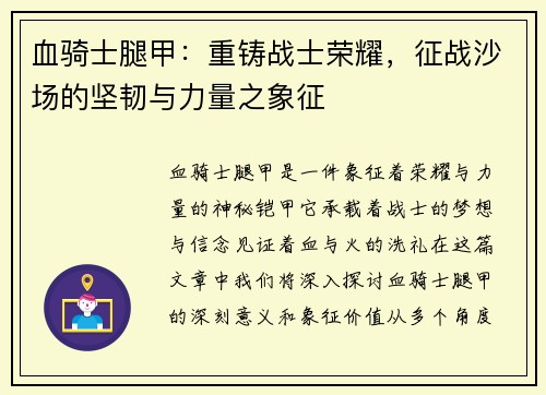 血骑士腿甲：重铸战士荣耀，征战沙场的坚韧与力量之象征