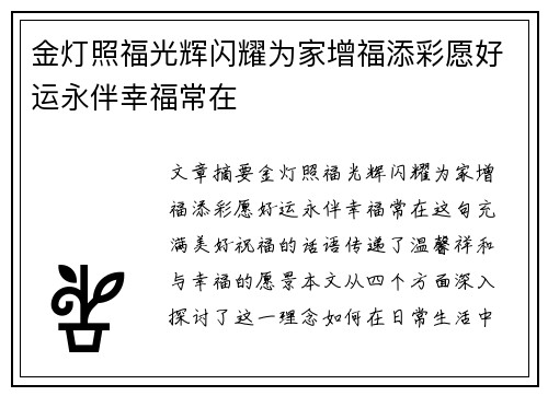 金灯照福光辉闪耀为家增福添彩愿好运永伴幸福常在