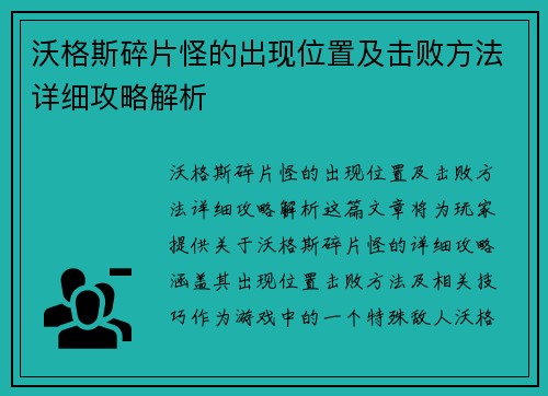 沃格斯碎片怪的出现位置及击败方法详细攻略解析
