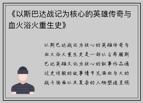 《以斯巴达战记为核心的英雄传奇与血火浴火重生史》