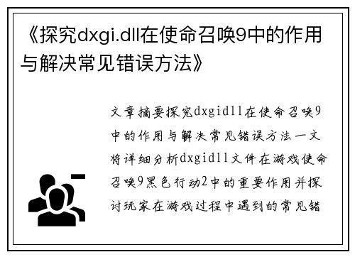《探究dxgi.dll在使命召唤9中的作用与解决常见错误方法》