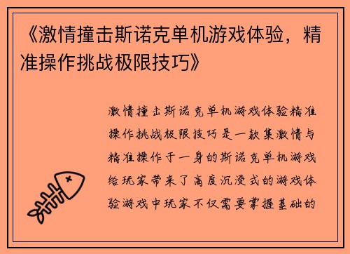 《激情撞击斯诺克单机游戏体验，精准操作挑战极限技巧》