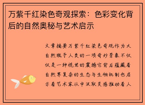 万紫千红染色奇观探索：色彩变化背后的自然奥秘与艺术启示