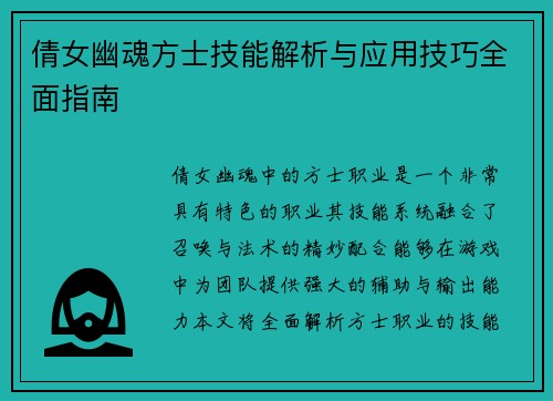 倩女幽魂方士技能解析与应用技巧全面指南