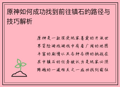 原神如何成功找到前往镇石的路径与技巧解析